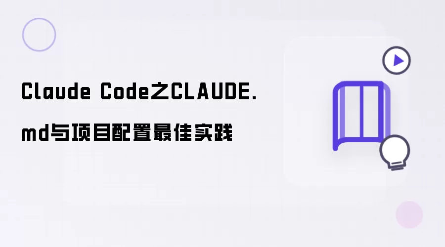Claude Code之CLAUDE.md：项目配置最佳实践