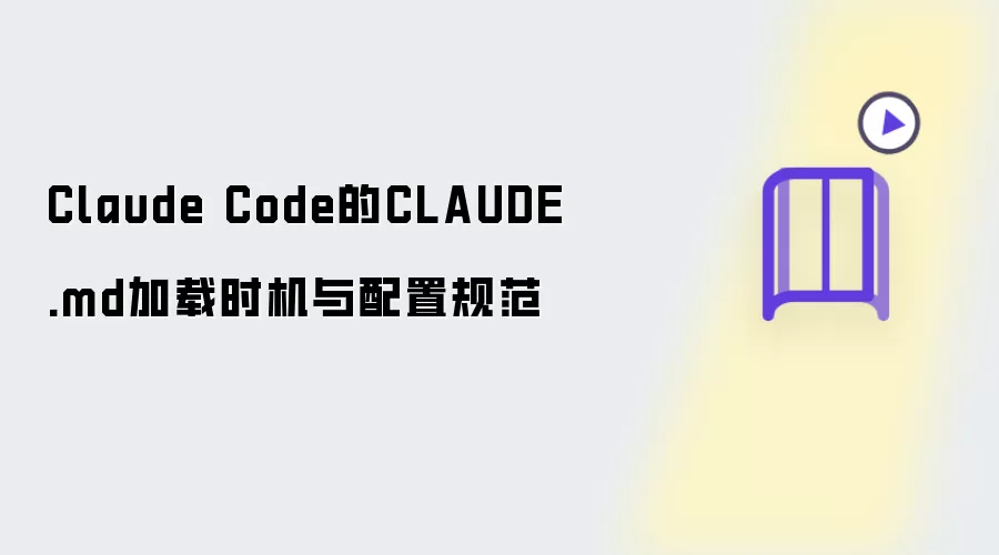 Claude Code的CLAUDE.md加载时机及配置规范