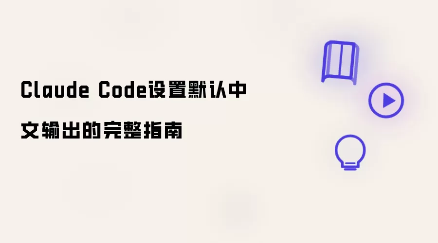 Claude Code 设置默认中文输出的完整指南
