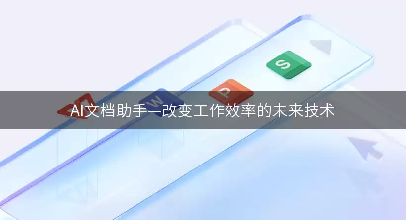 AI文档助手—改变办公效率的未来技术
