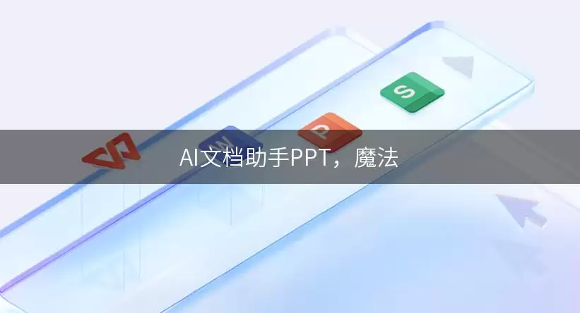 AI文档助手PPT:魔法