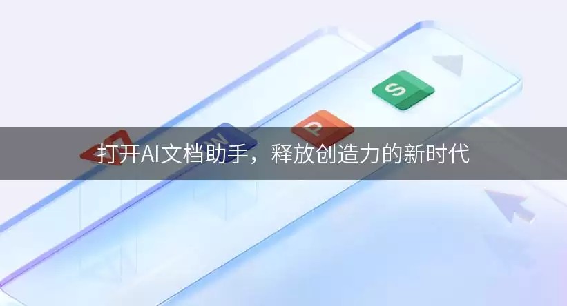 打开AI文档助手：释放创造力的新时代