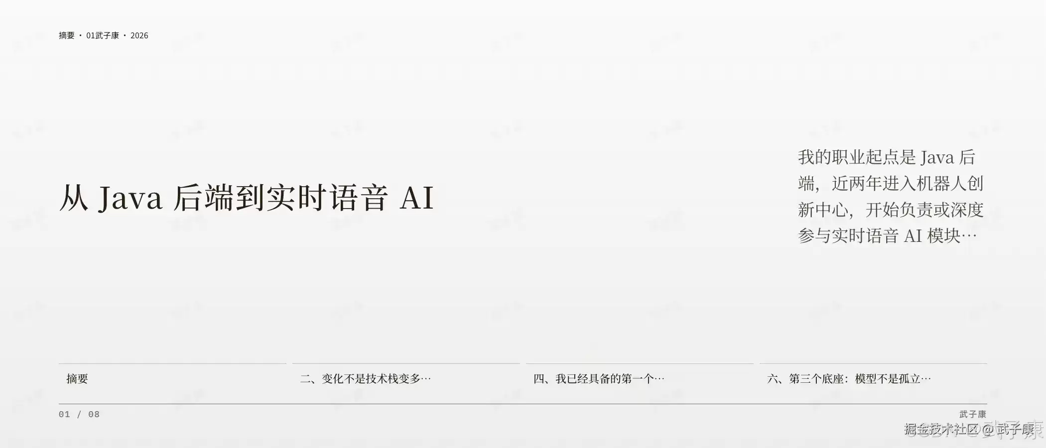 Java 后端 到 实时语音 AI 转型复盘：4 个 FDE 技术底座 加 6 个差距 加 6 类职业资产路线