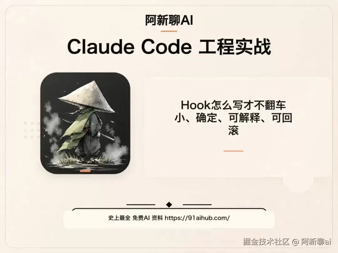 Hook 怎么写才不翻车：小 确定 可解释 可回滚
