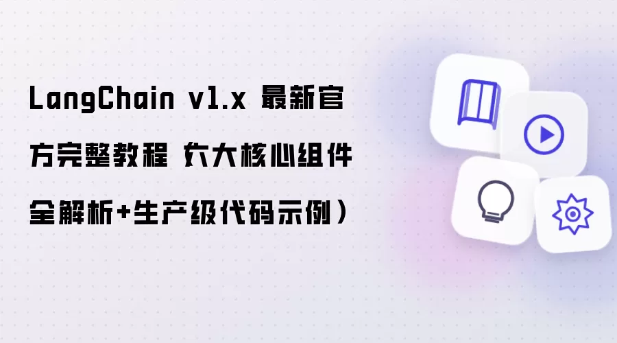 LangChain v1.x 最新官方完整教程：六大核心组件全解析+生产级代码示例