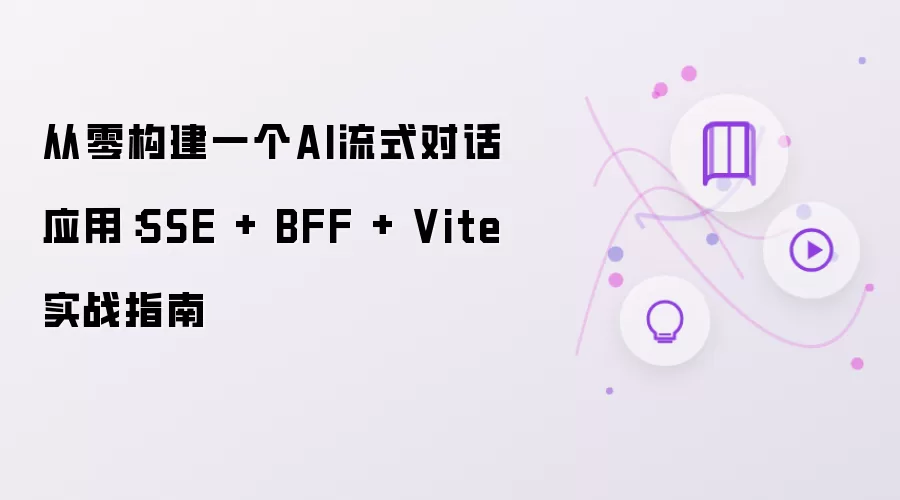 从零构建一个AI流式对话应用：SSE BFF Vite 实战指南