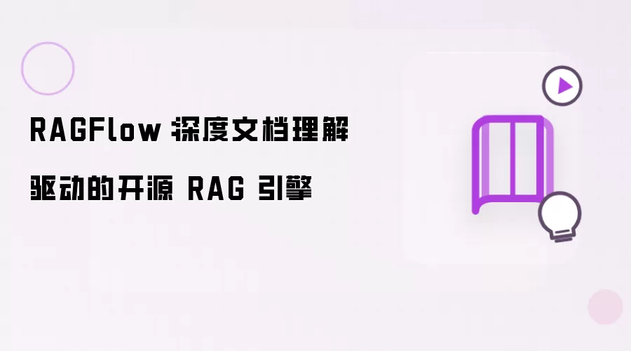 RAGFlow：深度文档理解驱动下的开源RAG引擎