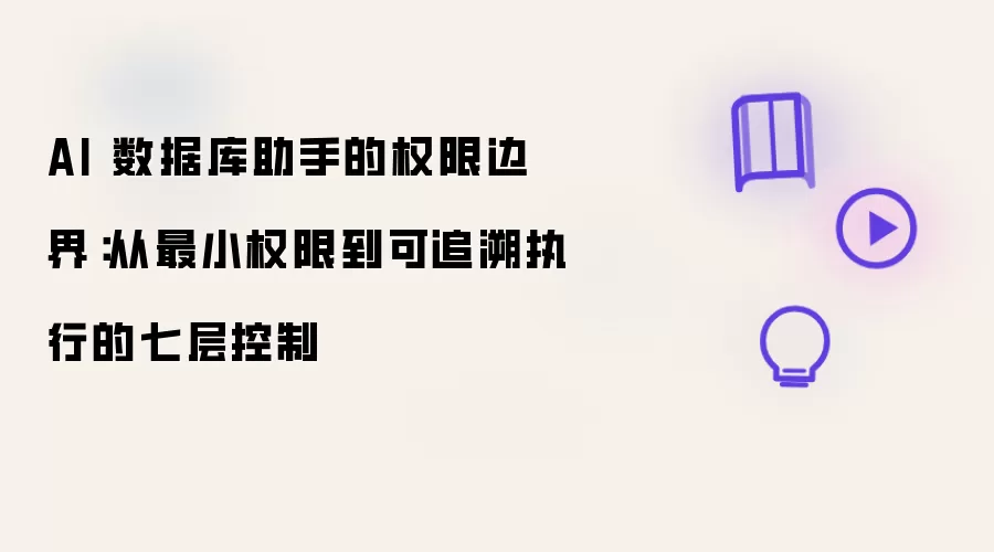 AI 数据库助手的权限边界：从最小权限到可追溯执行的七层管控