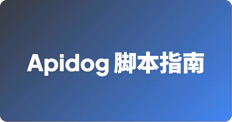 Apifox 中前置脚本和后置脚本如何使用