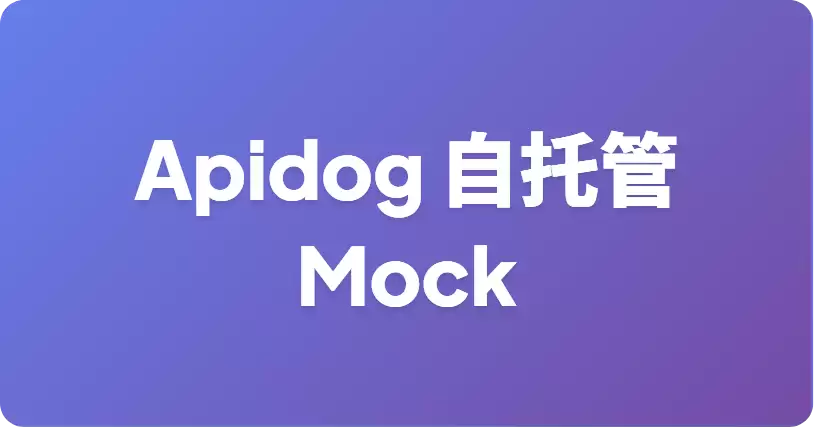如何使用 Apifox 在内网运行自托管 mock 服务端