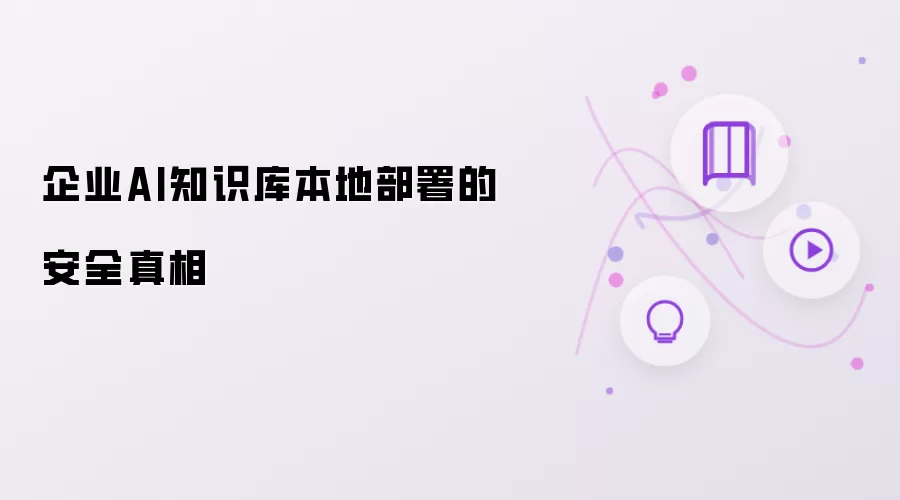 企业AI知识库本地部署：安全真相