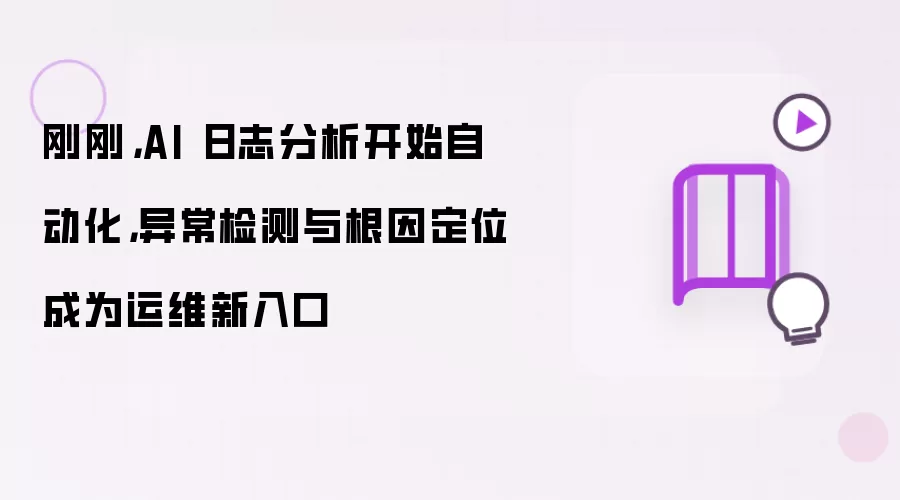 刚刚: AI 日志分析开始自动化: 异常检测与根因定位成为运维新入口