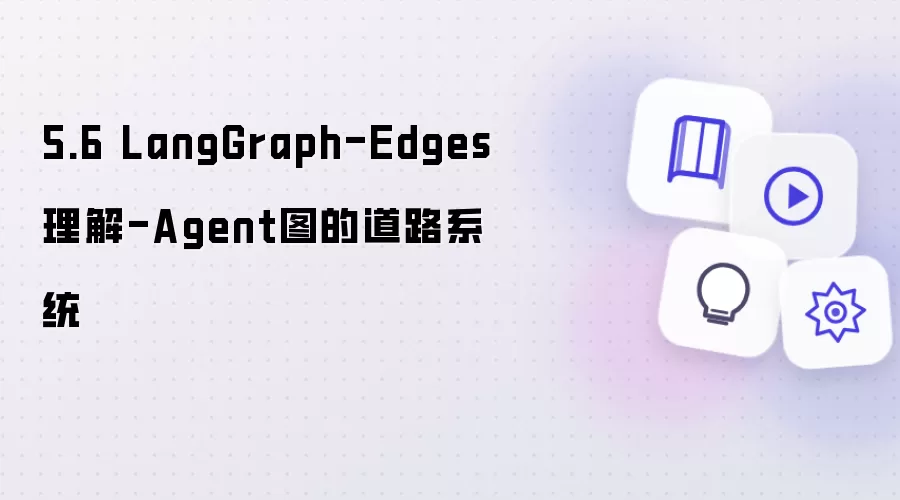 5.6 理解LangGraph-Edges-Agent图的道路系统