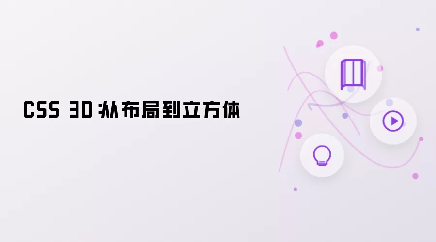 CSS 3D：从布局至立方体