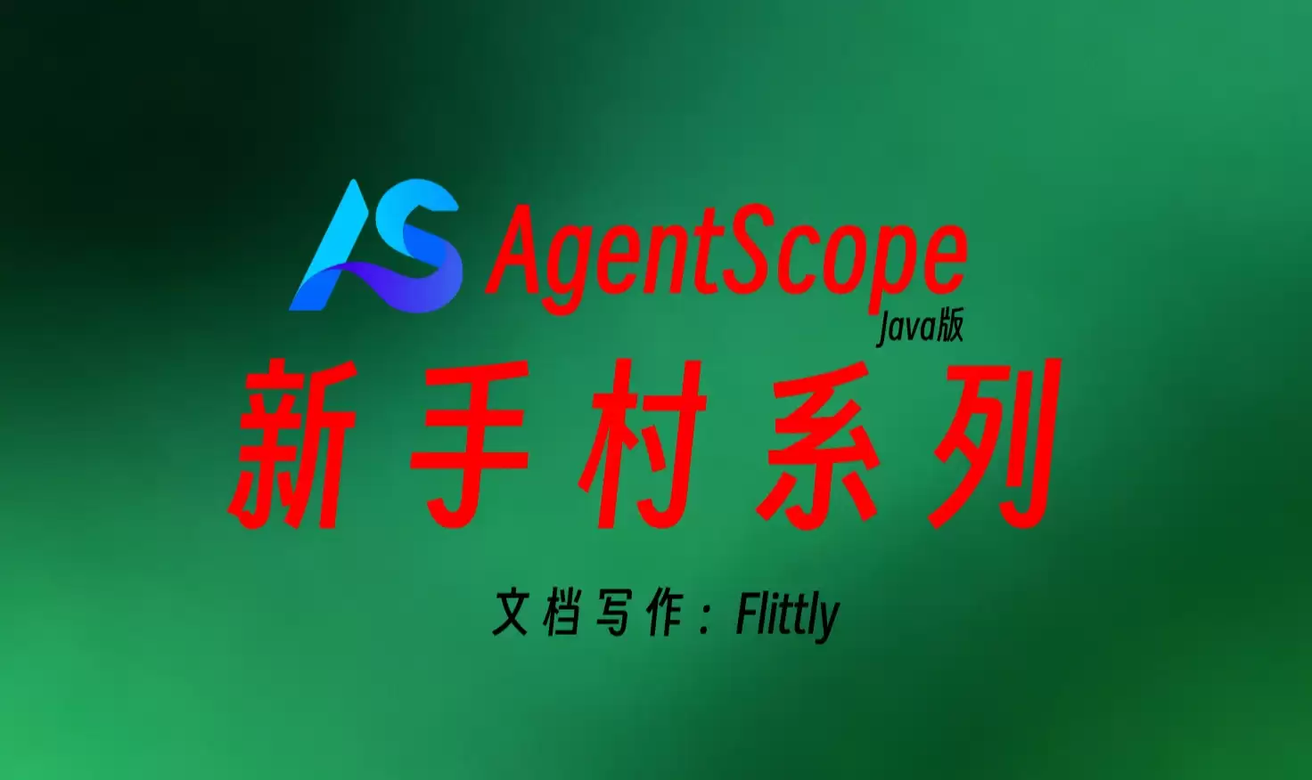 AgentScope Java新手村系列 16 从RAG到多路检索