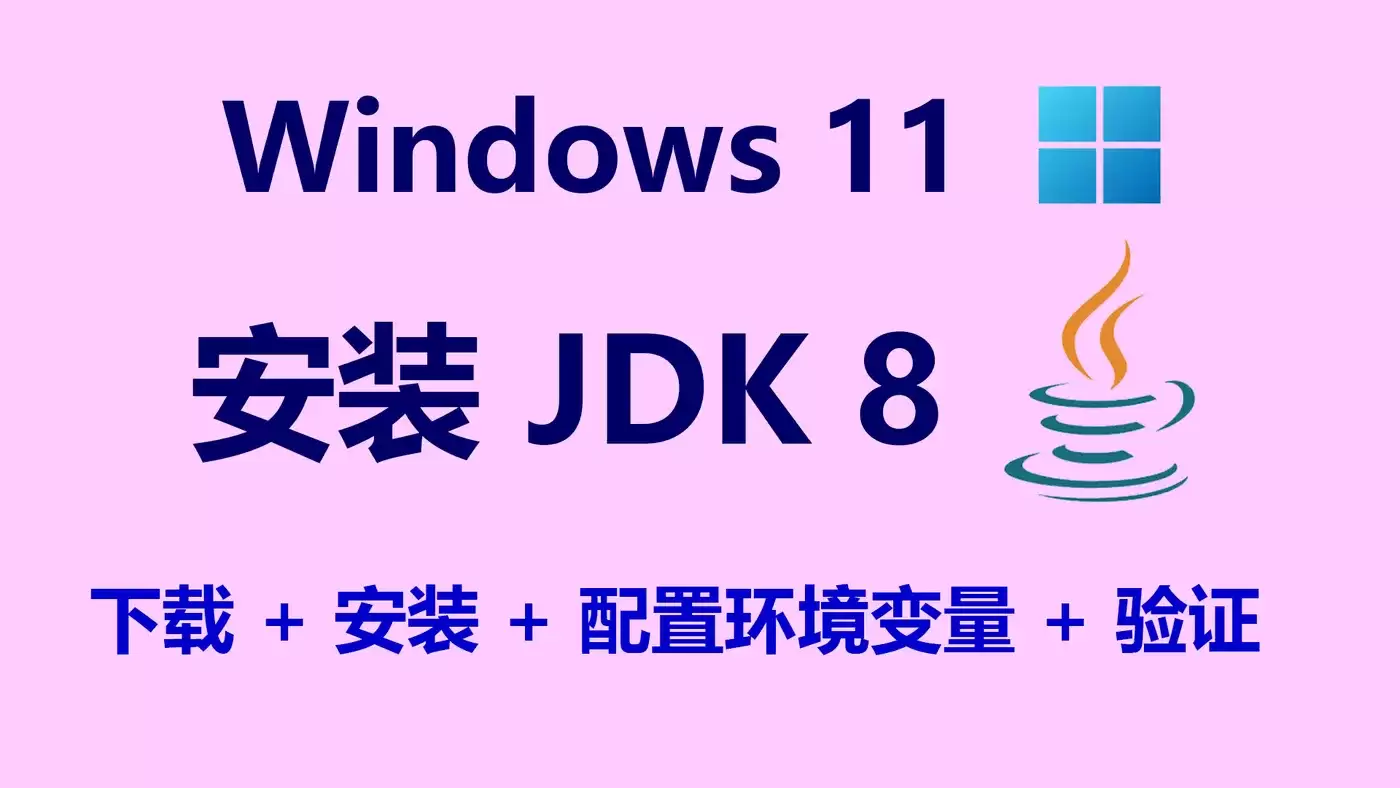 Windows 11 安装 JDK 8 为什么总是出问题 很多人卡住的不是安装而是环境理解
