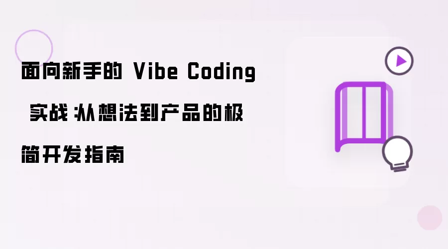 新手专属 Vibe Coding 实战：从想法到产品的极简开发指南