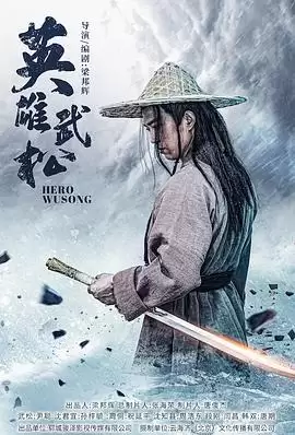 电影英雄武松剧情介绍