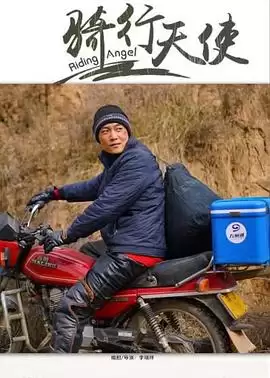 电影《骑行天使》剧情梗概