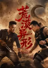 电影《荒漠异形》剧情梗概