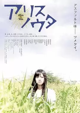 电影爱丽丝之歌剧情介绍
