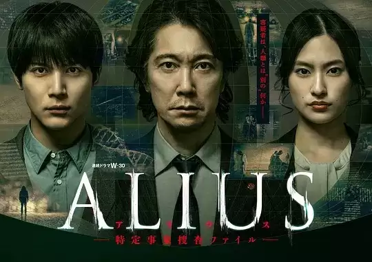 电视剧《ALIUS - 特定事件调查档案》剧情介绍