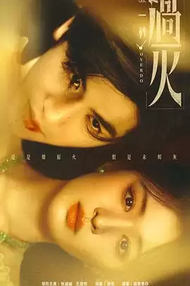电视剧《这一秒过火》剧情简介