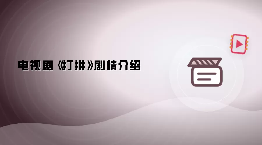 《打拼》电视剧剧情介绍