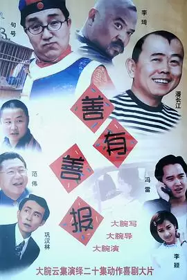 电视剧善有善报剧情介绍