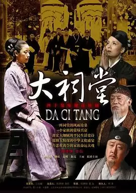 电视剧《大祠堂》剧情概览