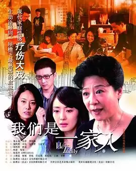 电视剧《我们是一家人》剧情简介