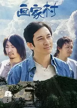 《画家村》电视剧剧情介绍