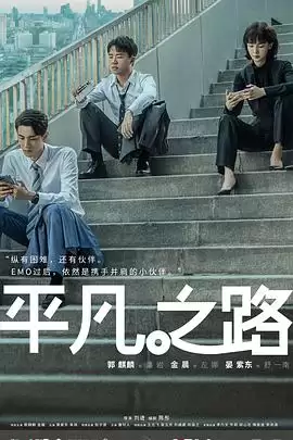 电视剧《平凡之路》剧情简介