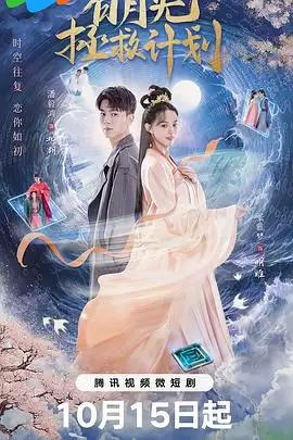 《白月光拯救计划》电视剧剧情介绍