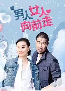 电视剧男人女人向前走剧情介绍