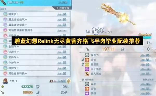 碧蓝幻想Relink无尽黄昏齐格飞半肉毕业配装分享