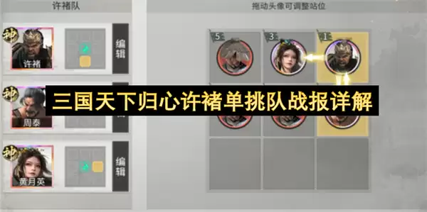 三国天下归心许褚单挑队战报详析