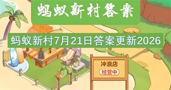 蚂蚁新村7月21日更新答案2026