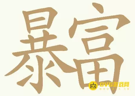 《天天拼词王》第389关暴富怎么过-第389关暴富找出32个常用字图文攻略