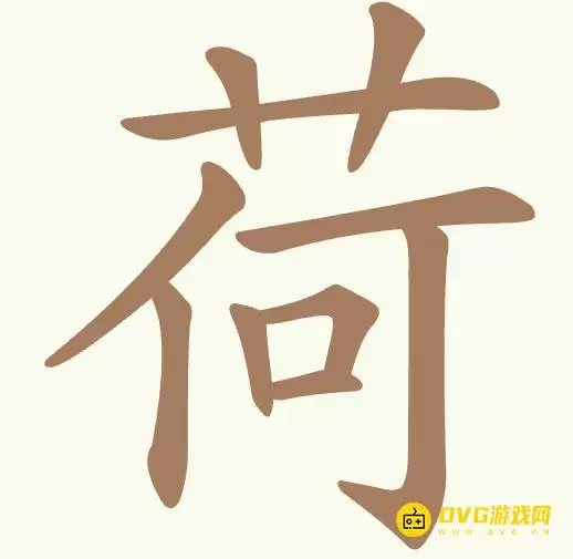 天天拼词王第390关荷怎么过：第390关荷找出15个常用字图文攻略