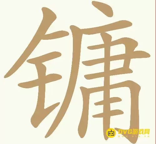 《天天拼词王》第391关镛如何过-第391关镛找出20个常用字图文攻略