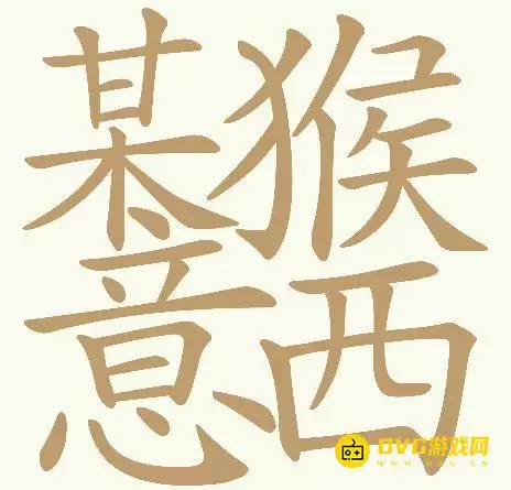 《天天拼词王》第392关某猴意西如何过-第392关某猴意西找出32个常用字图文攻略