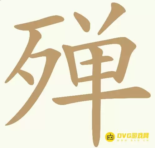 天天拼词王第393关殚怎么过-第393关殚找出19个常用字图文攻略