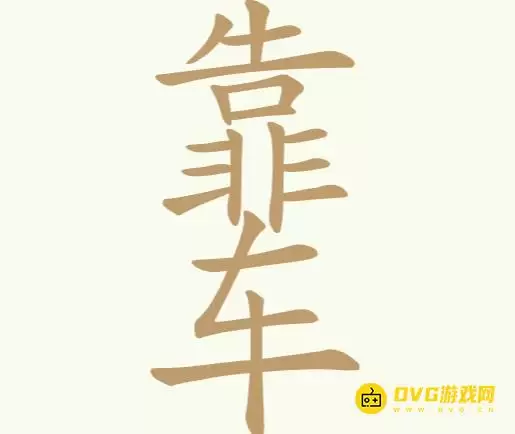 天天拼词王第395关靠车怎么过-第395关靠车找出18个常用字图文攻略