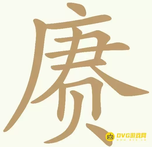 《天天拼词王》第397关赓如何过-第397关赓找出16个常用字图文攻略