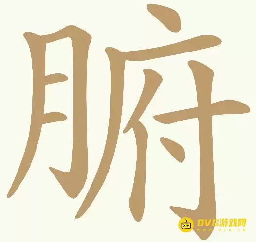 天天拼词王第399关腑怎么过-第399关腑找出15个常用字图文攻略