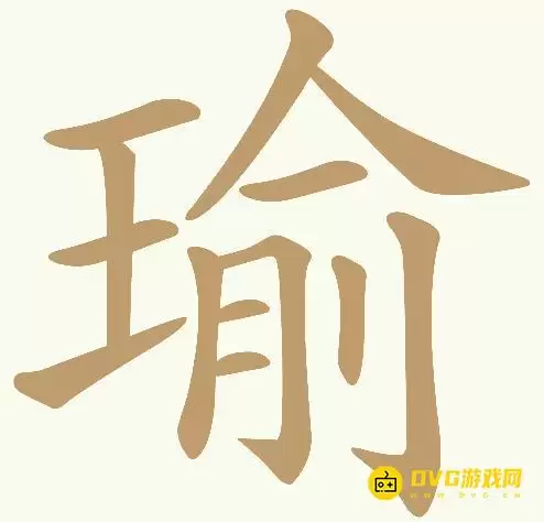 《天天拼词王》第400关瑜怎么过:第400关瑜找出18个常用字图文攻略