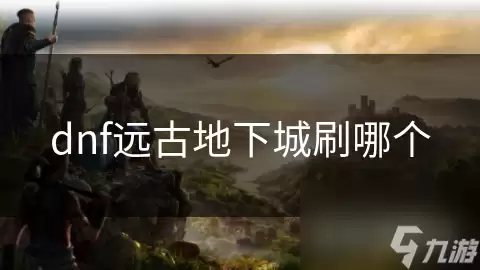 dnf远古地下城打哪个