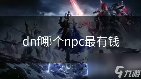 dnf里哪个npc最有钱