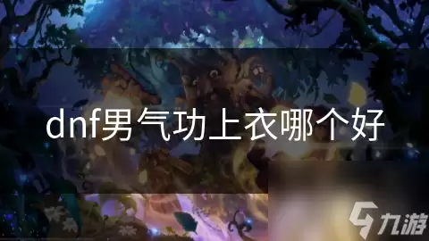 dnf男气功上衣哪个好
